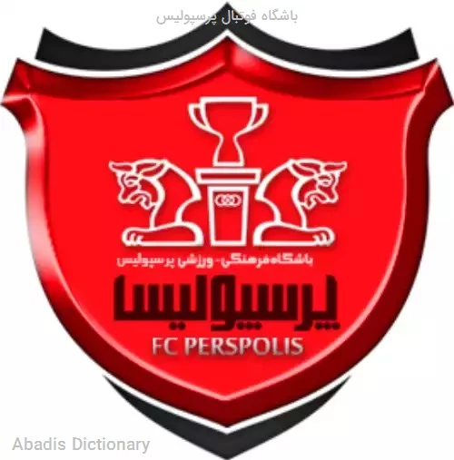 باشگاه فوتبال پرسپولیس